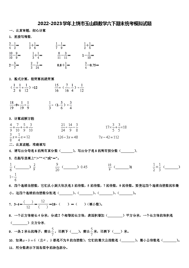 2022-2023学年上饶市玉山县数学六下期末统考模拟试题含解析第1页
