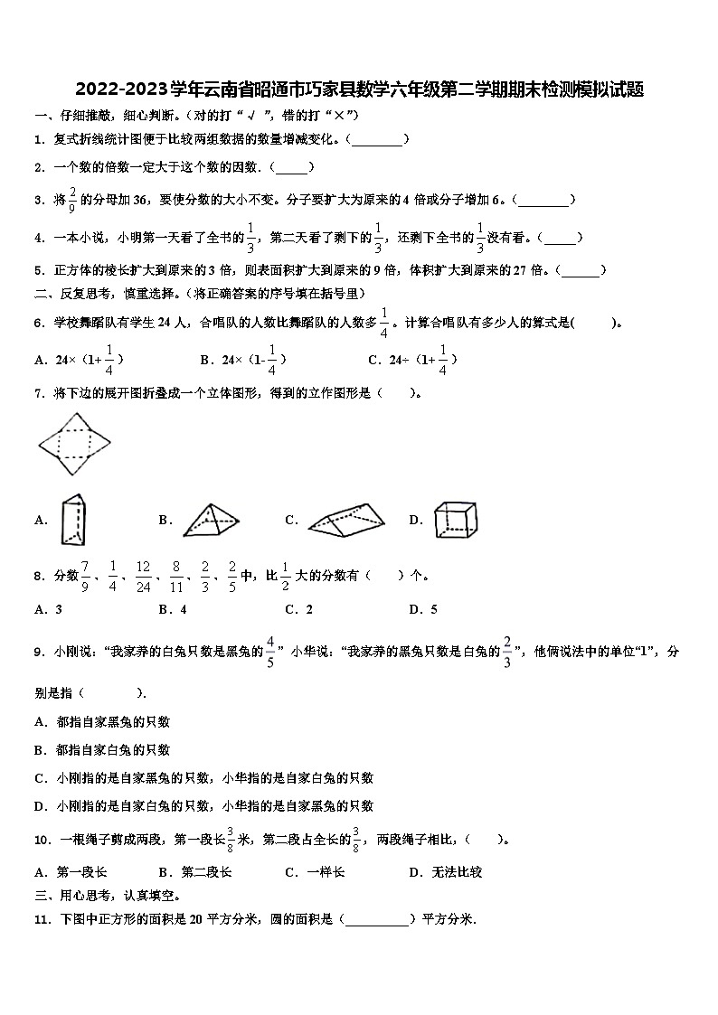 2022-2023学年云南省昭通市巧家县数学六年级第二学期期末检测模拟试题含解析第1页