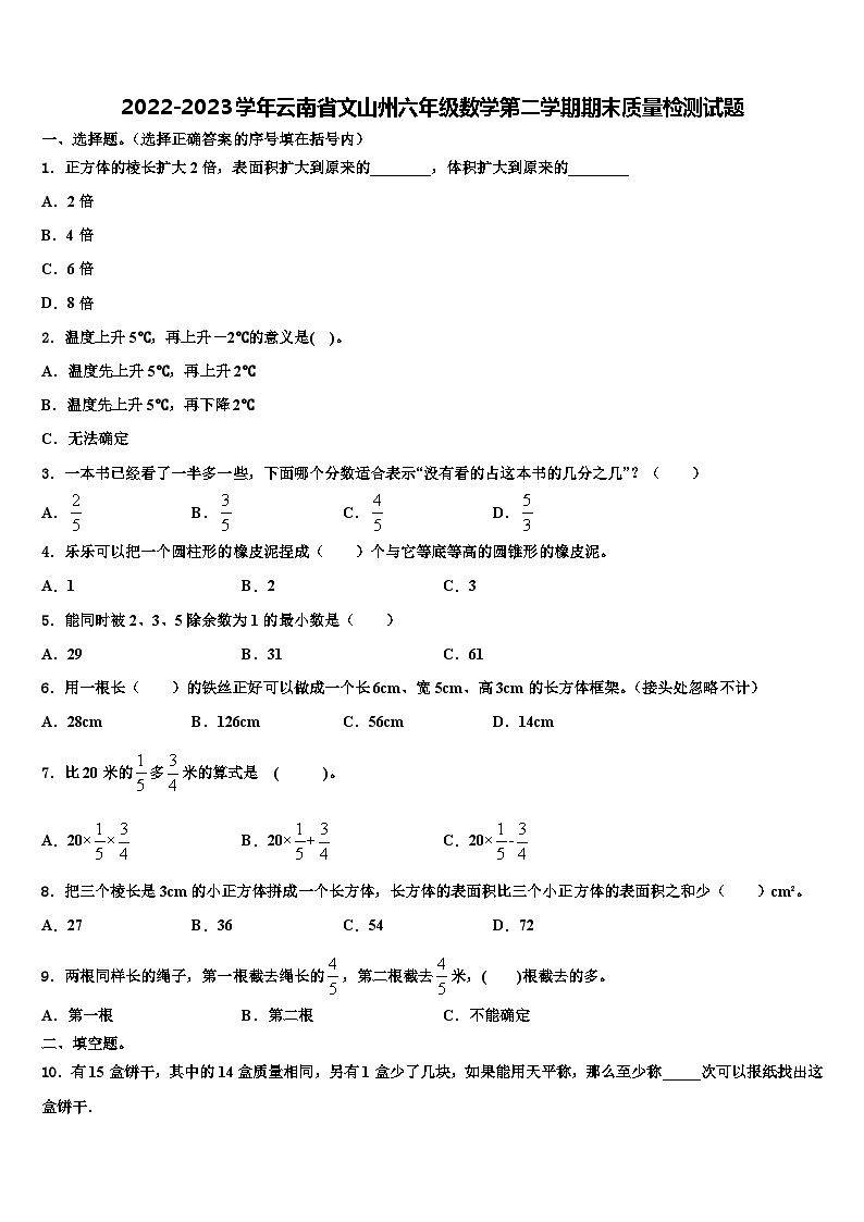 2022-2023学年云南省文山州六年级数学第二学期期末质量检测试题含解析第1页