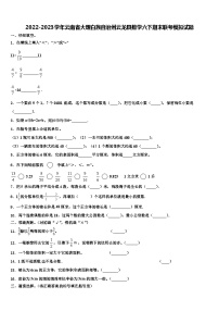 2022-2023学年云南省大理白族自治州云龙县数学六下期末联考模拟试题含解析