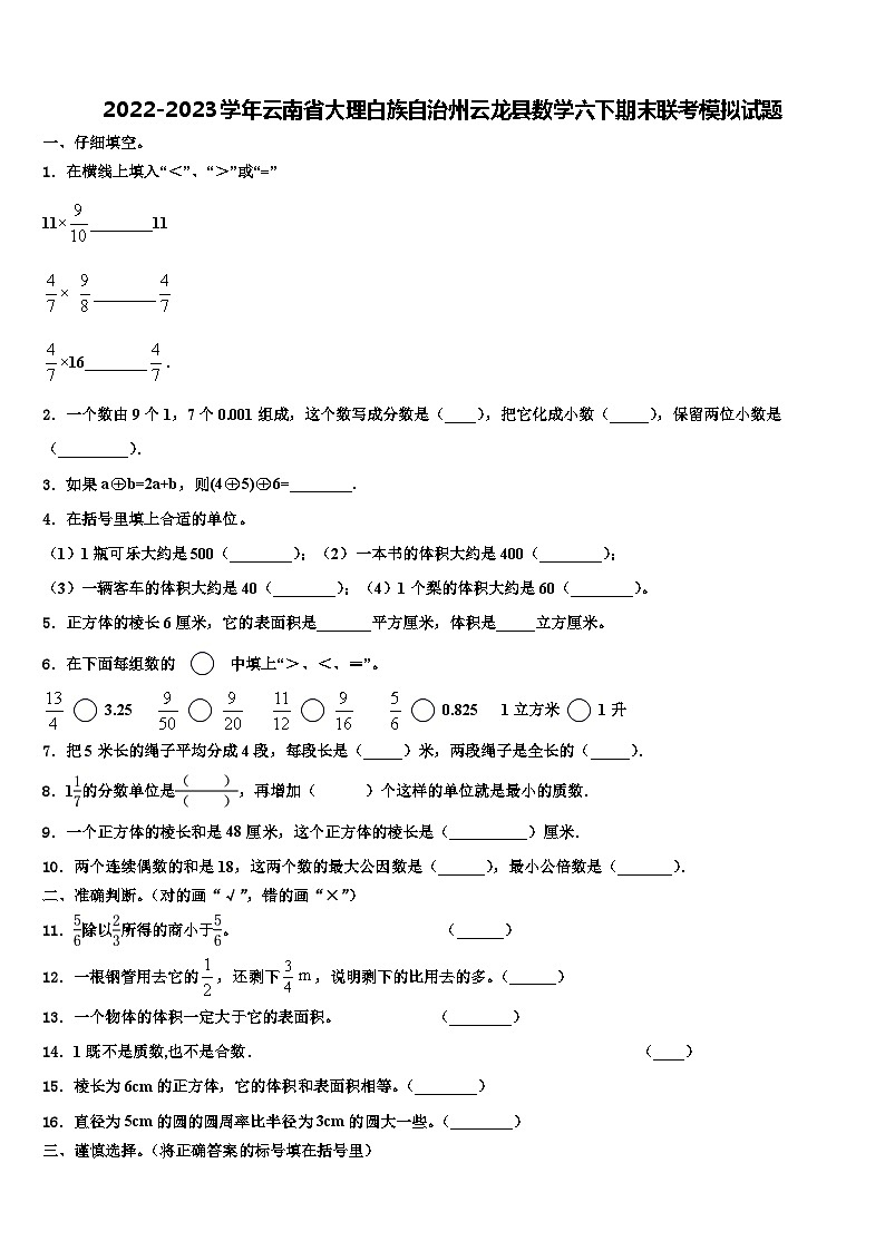 2022-2023学年云南省大理白族自治州云龙县数学六下期末联考模拟试题含解析第1页