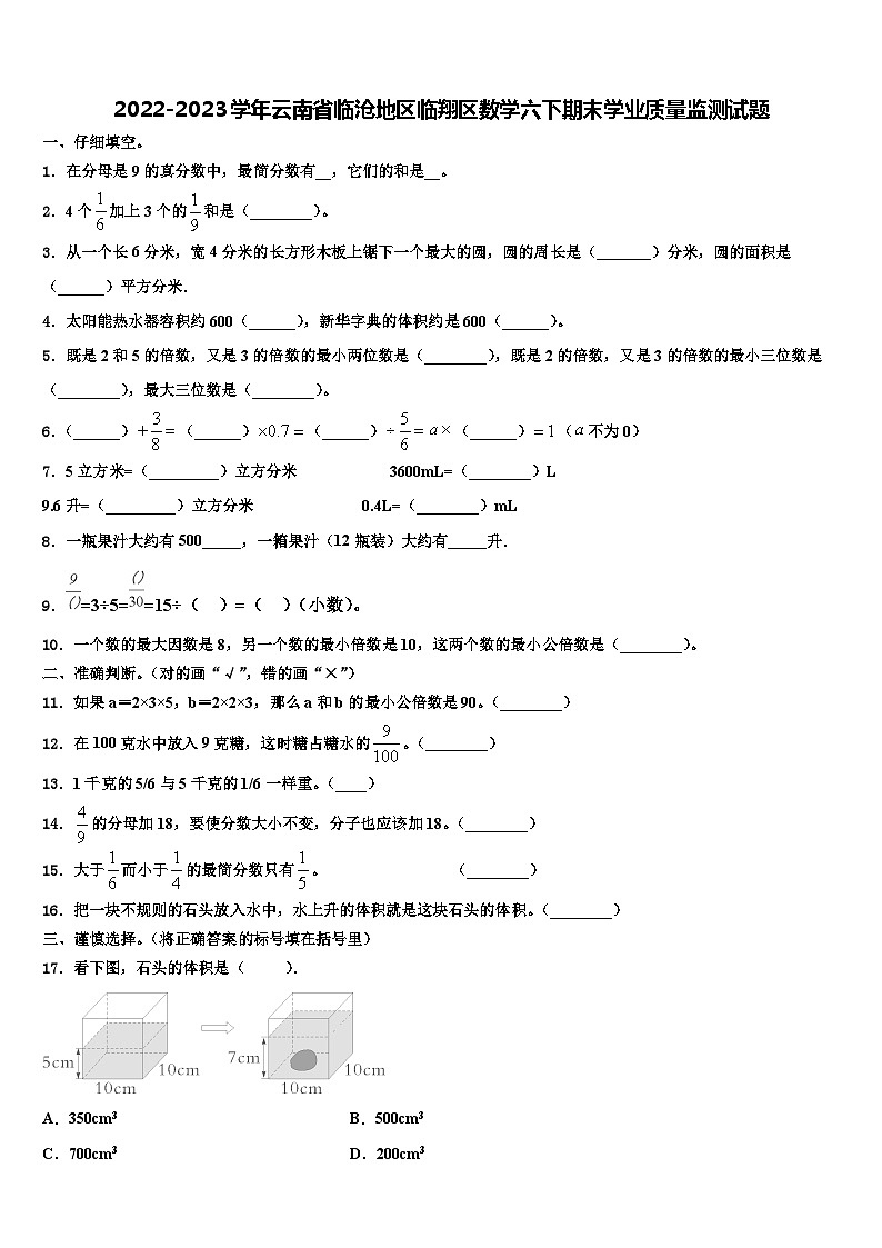 2022-2023学年云南省临沧地区临翔区数学六下期末学业质量监测试题含解析第1页
