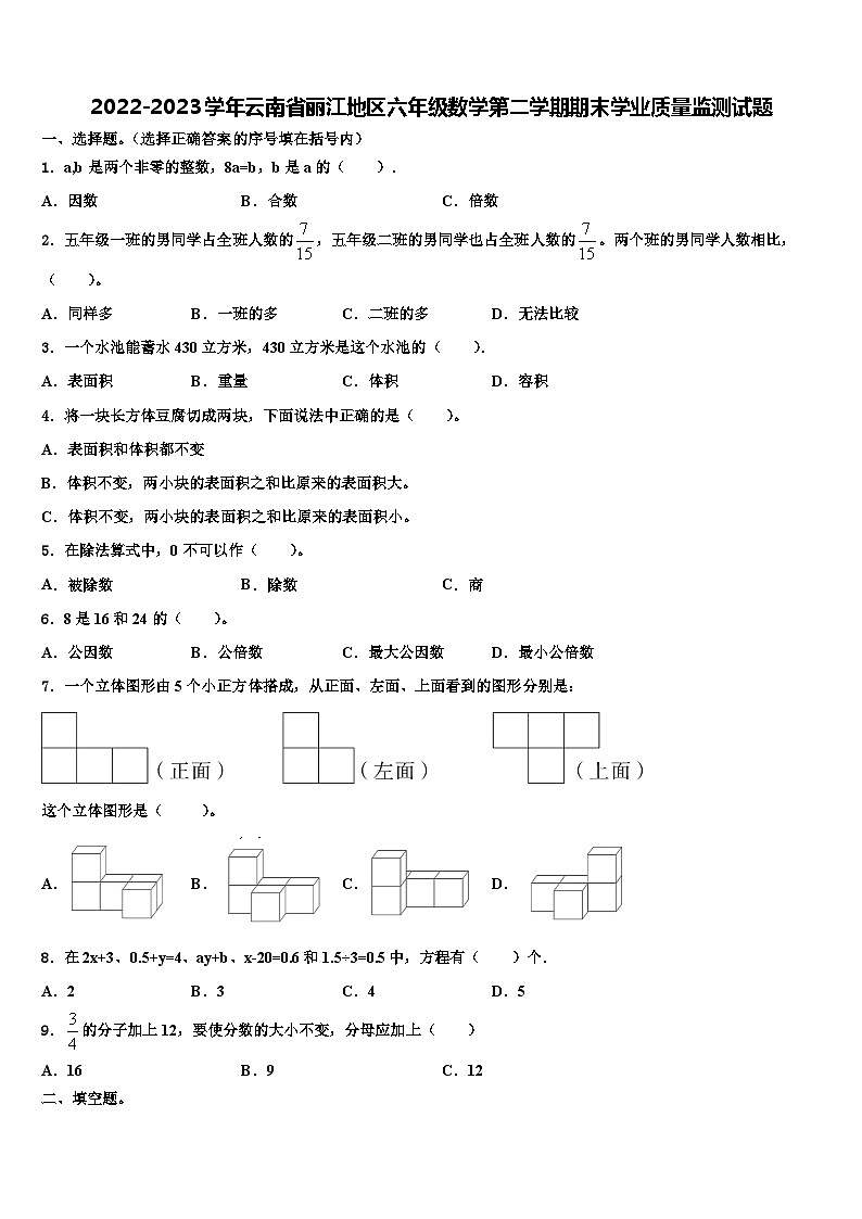 2022-2023学年云南省丽江地区六年级数学第二学期期末学业质量监测试题含解析第1页
