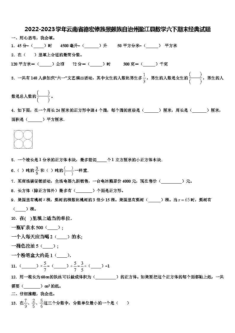 2022-2023学年云南省德宏傣族景颇族自治州盈江县数学六下期末经典试题含解析第1页