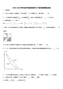 2022-2023学年北京市海淀区数学六下期末调研模拟试题含解析