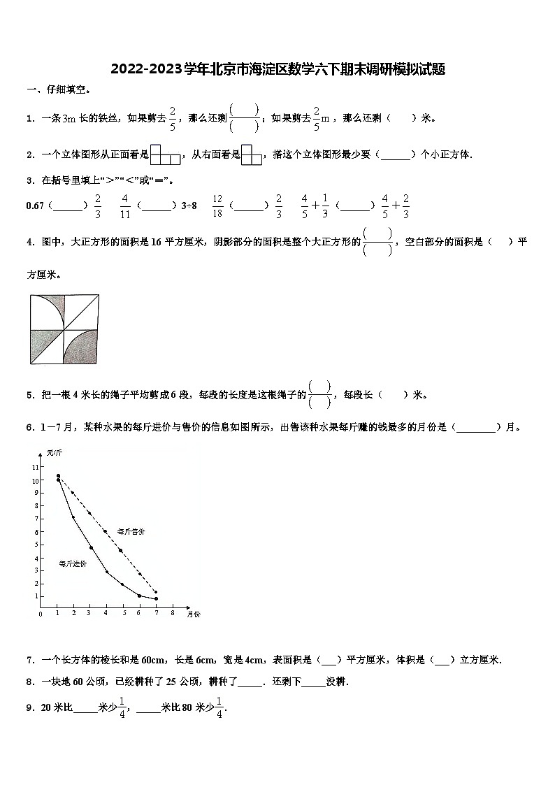 2022-2023学年北京市海淀区数学六下期末调研模拟试题含解析第1页