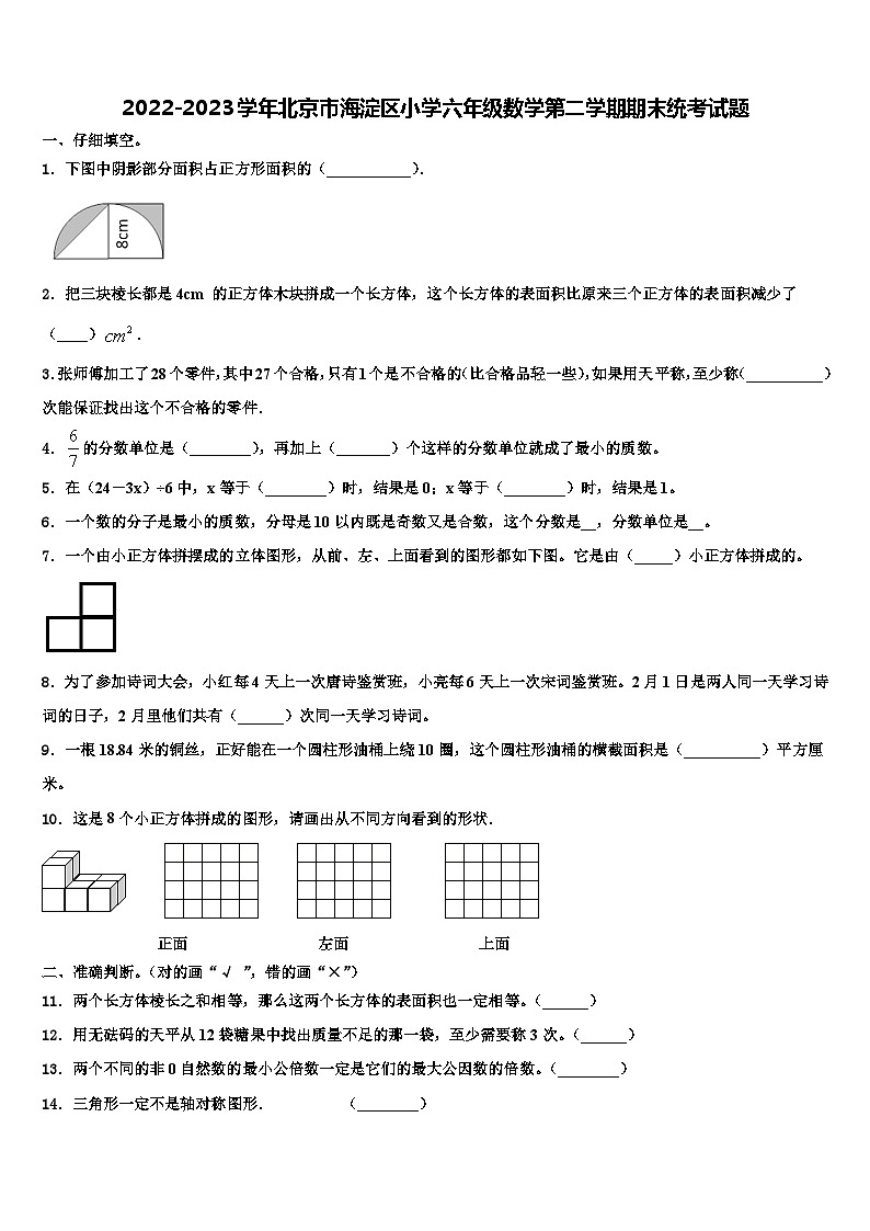 2022-2023学年北京市海淀区小学六年级数学第二学期期末统考试题含解析第1页