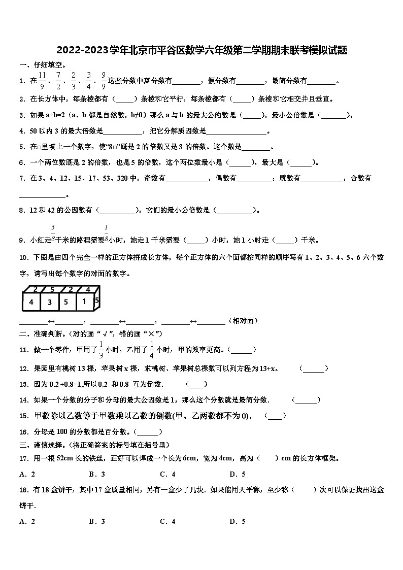 2022-2023学年北京市平谷区数学六年级第二学期期末联考模拟试题含解析第1页