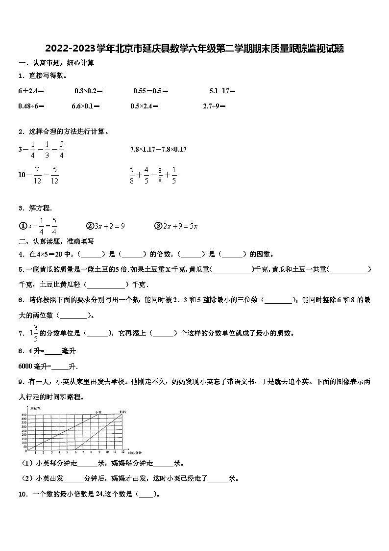 2022-2023学年北京市延庆县数学六年级第二学期期末质量跟踪监视试题含解析第1页
