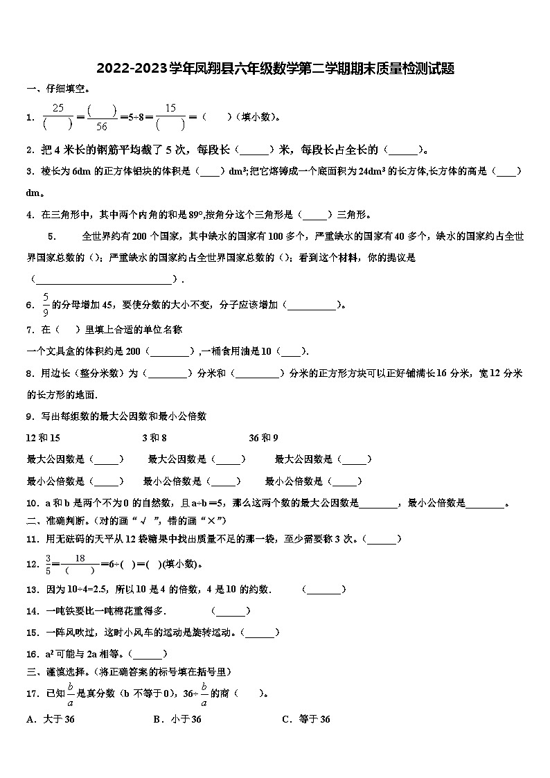 2022-2023学年凤翔县六年级数学第二学期期末质量检测试题含解析第1页