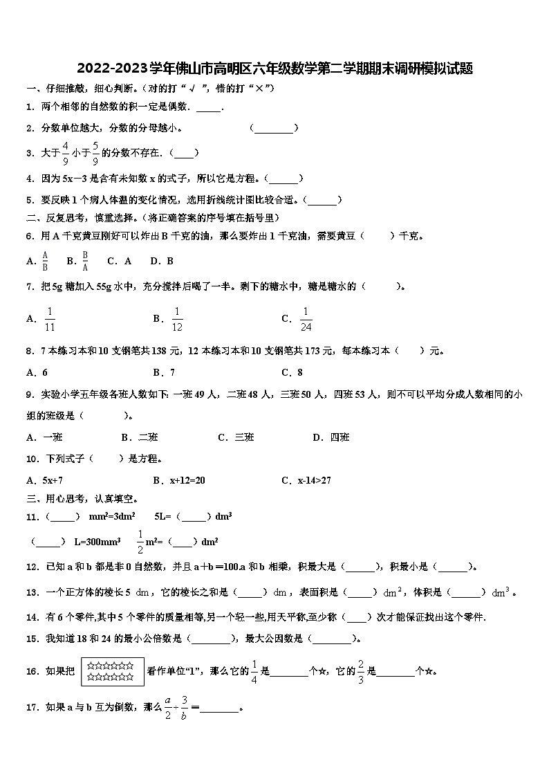 2022-2023学年佛山市高明区六年级数学第二学期期末调研模拟试题含解析第1页
