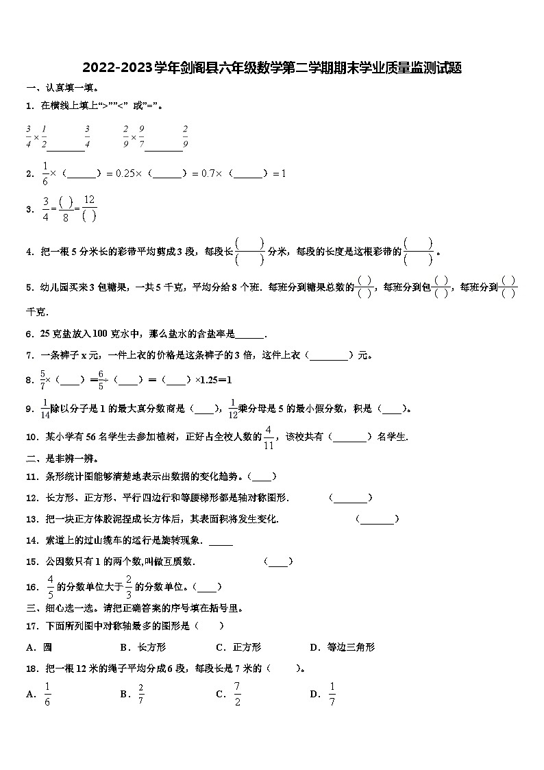 2022-2023学年剑阁县六年级数学第二学期期末学业质量监测试题含解析第1页