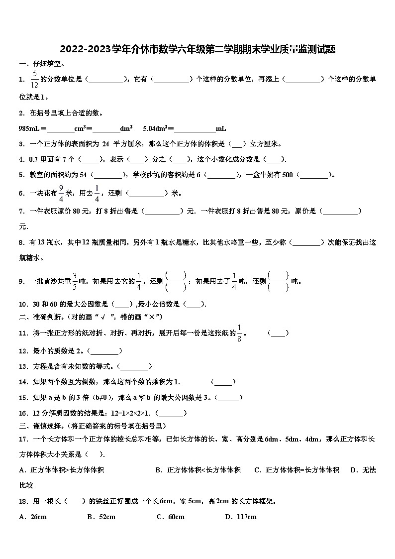 2022-2023学年介休市数学六年级第二学期期末学业质量监测试题含解析第1页