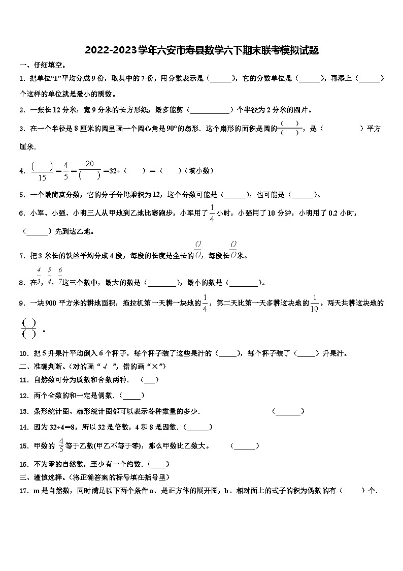 2022-2023学年六安市寿县数学六下期末联考模拟试题含解析第1页
