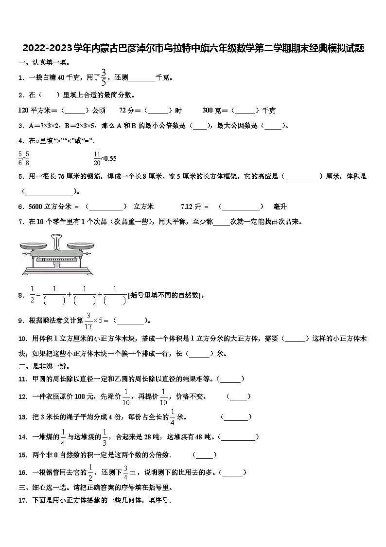 2022-2023学年内蒙古巴彦淖尔市乌拉特中旗六年级数学第二学期期末经典模拟试题含解析01