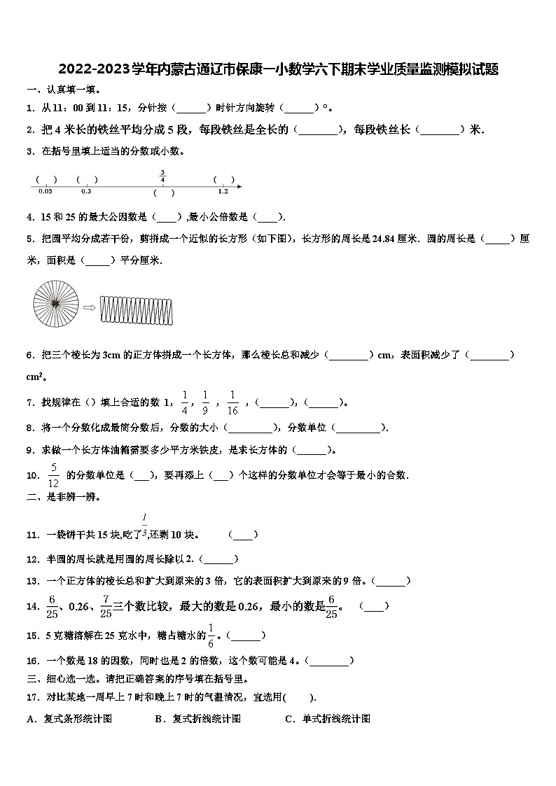 2022-2023学年内蒙古通辽市保康一小数学六下期末学业质量监测模拟试题含解析01