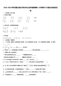 2022-2023学年内蒙古通辽市科尔沁左翼中旗保康镇一小学数学六下期末达标测试试题含解析