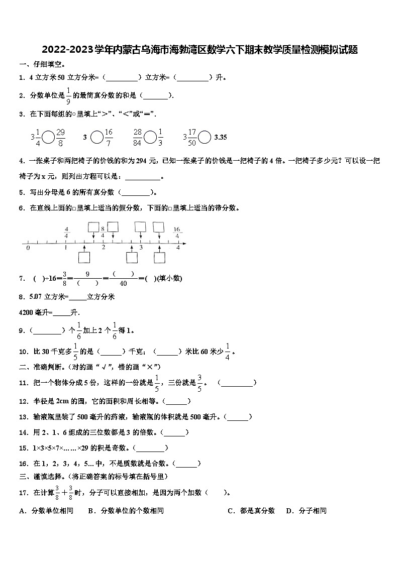 2022-2023学年内蒙古乌海市海勃湾区数学六下期末教学质量检测模拟试题含解析第1页