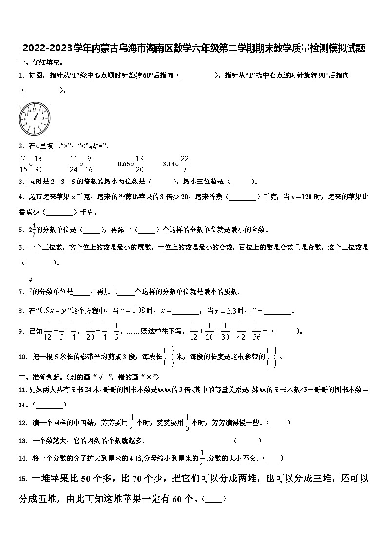 2022-2023学年内蒙古乌海市海南区数学六年级第二学期期末教学质量检测模拟试题含解析第1页