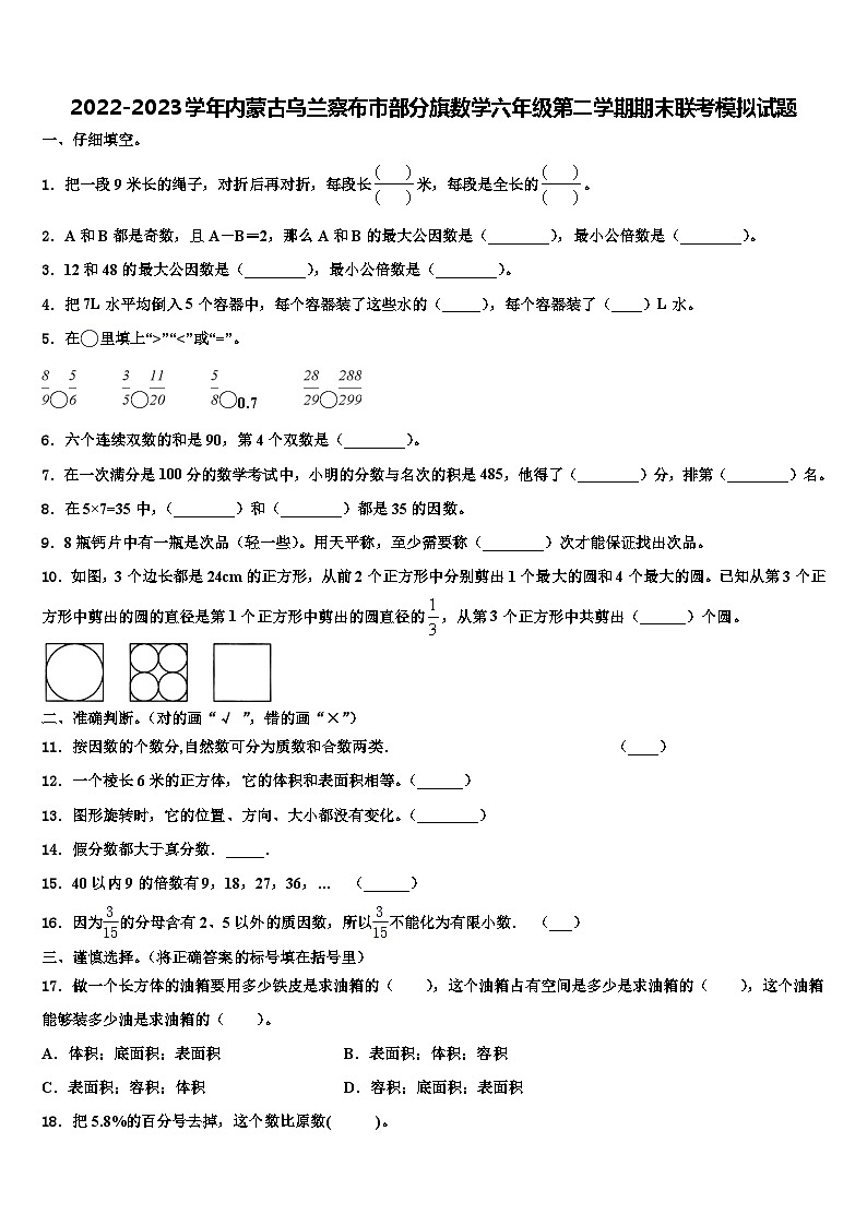 2022-2023学年内蒙古乌兰察布市部分旗数学六年级第二学期期末联考模拟试题含解析01