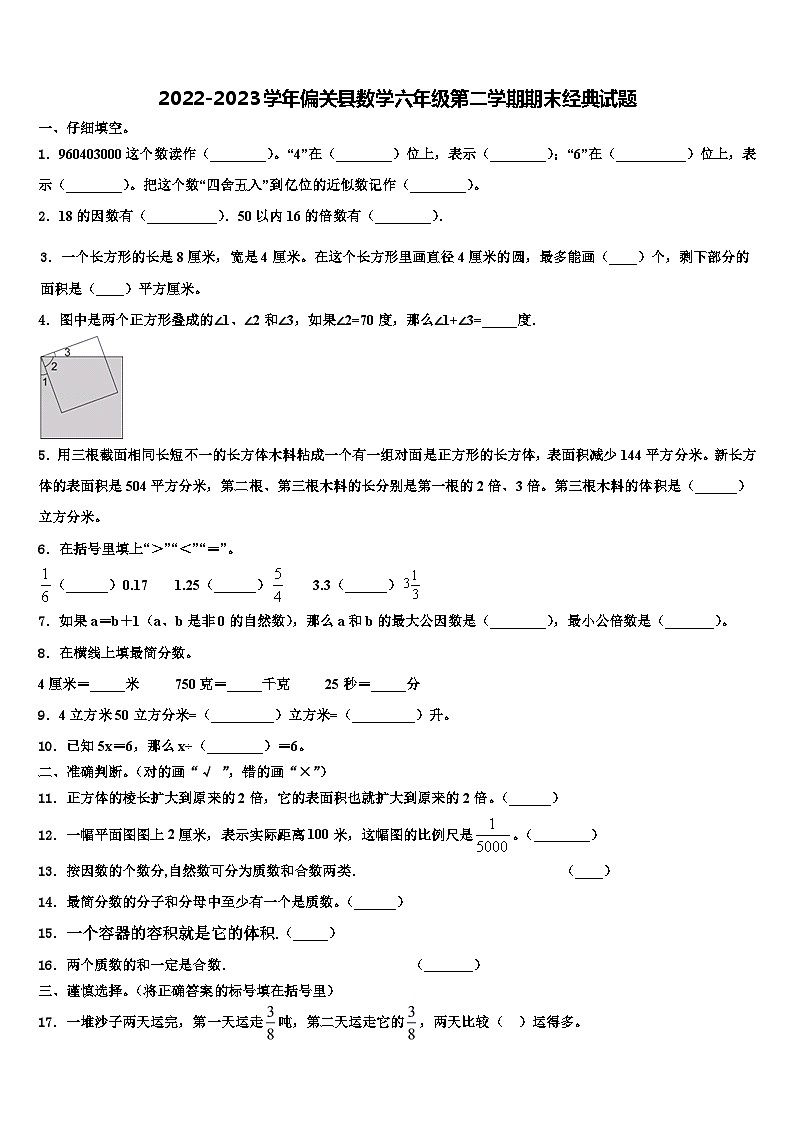 2022-2023学年偏关县数学六年级第二学期期末经典试题含解析第1页