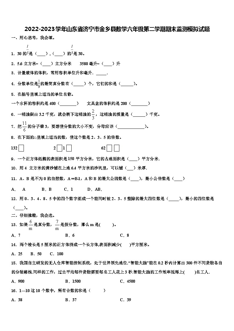 2022-2023学年山东省济宁市金乡县数学六年级第二学期期末监测模拟试题含解析第1页