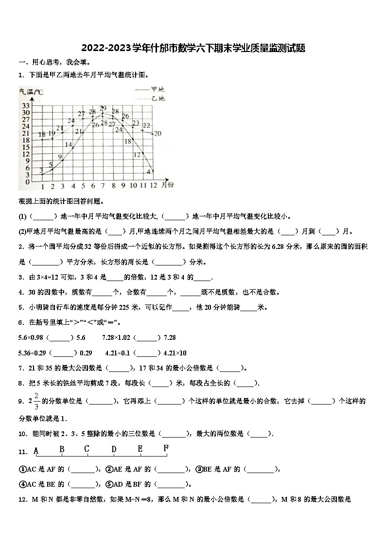 2022-2023学年什邡市数学六下期末学业质量监测试题含解析第1页