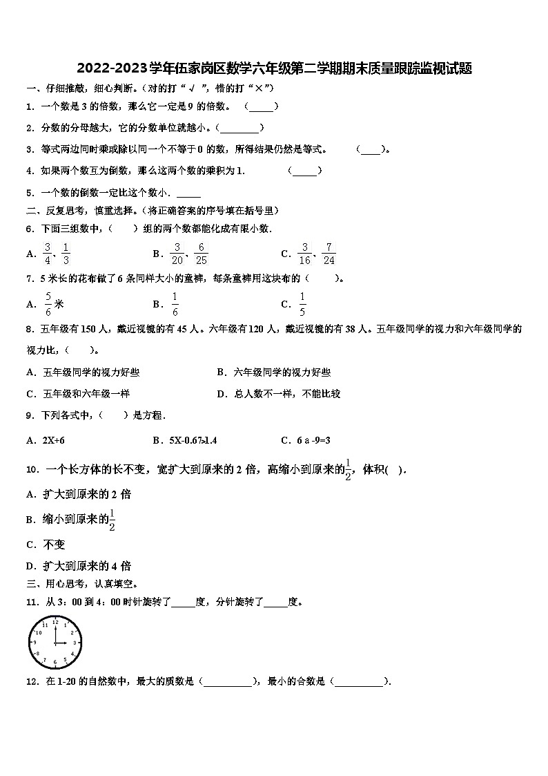2022-2023学年伍家岗区数学六年级第二学期期末质量跟踪监视试题含解析第1页