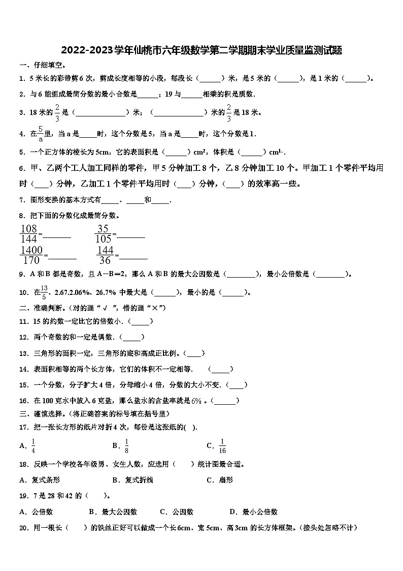 2022-2023学年仙桃市六年级数学第二学期期末学业质量监测试题含解析第1页
