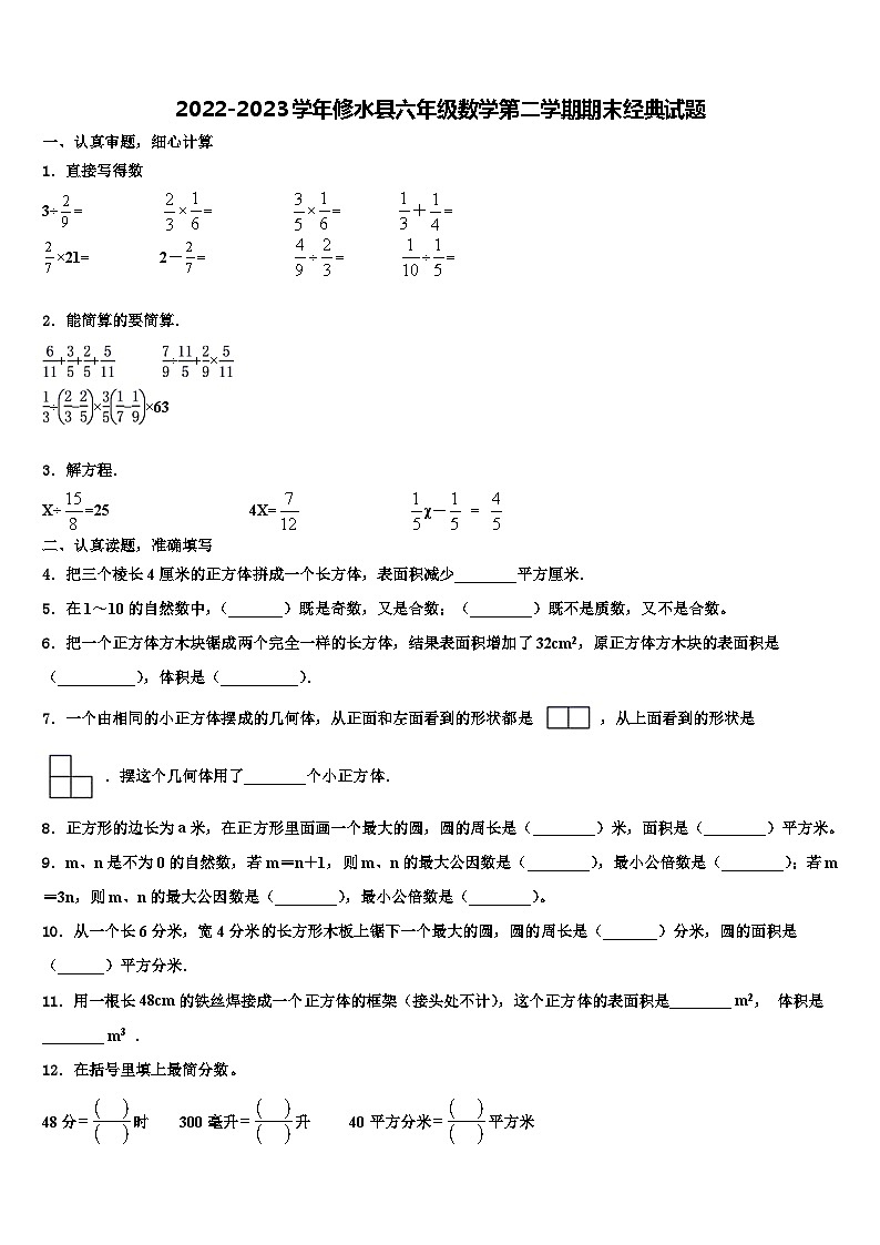 2022-2023学年修水县六年级数学第二学期期末经典试题含解析第1页