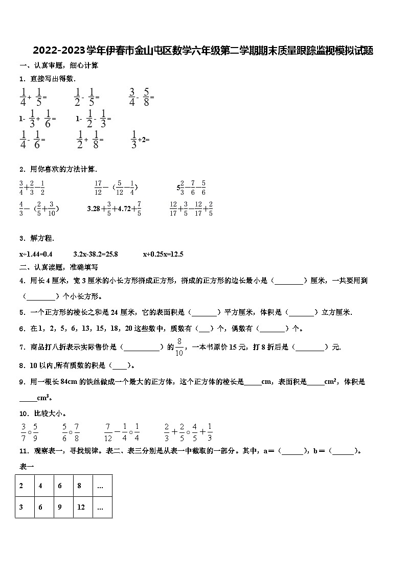 2022-2023学年伊春市金山屯区数学六年级第二学期期末质量跟踪监视模拟试题含解析第1页