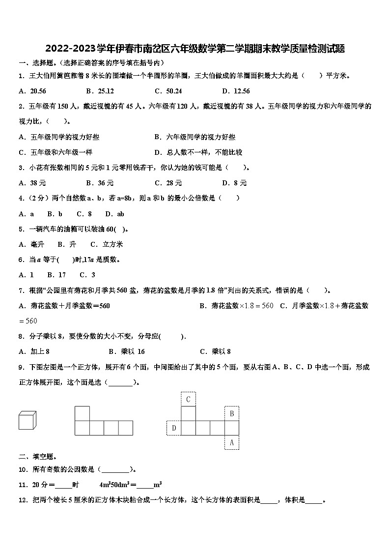 2022-2023学年伊春市南岔区六年级数学第二学期期末教学质量检测试题含解析第1页