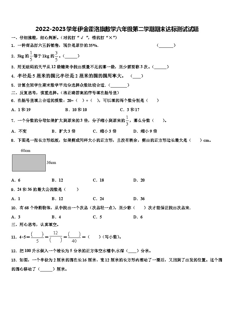 2022-2023学年伊金霍洛旗数学六年级第二学期期末达标测试试题含解析第1页