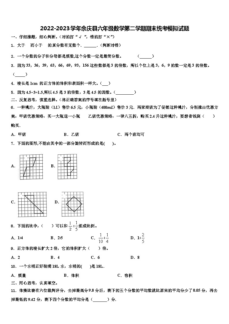 2022-2023学年余庆县六年级数学第二学期期末统考模拟试题含解析01