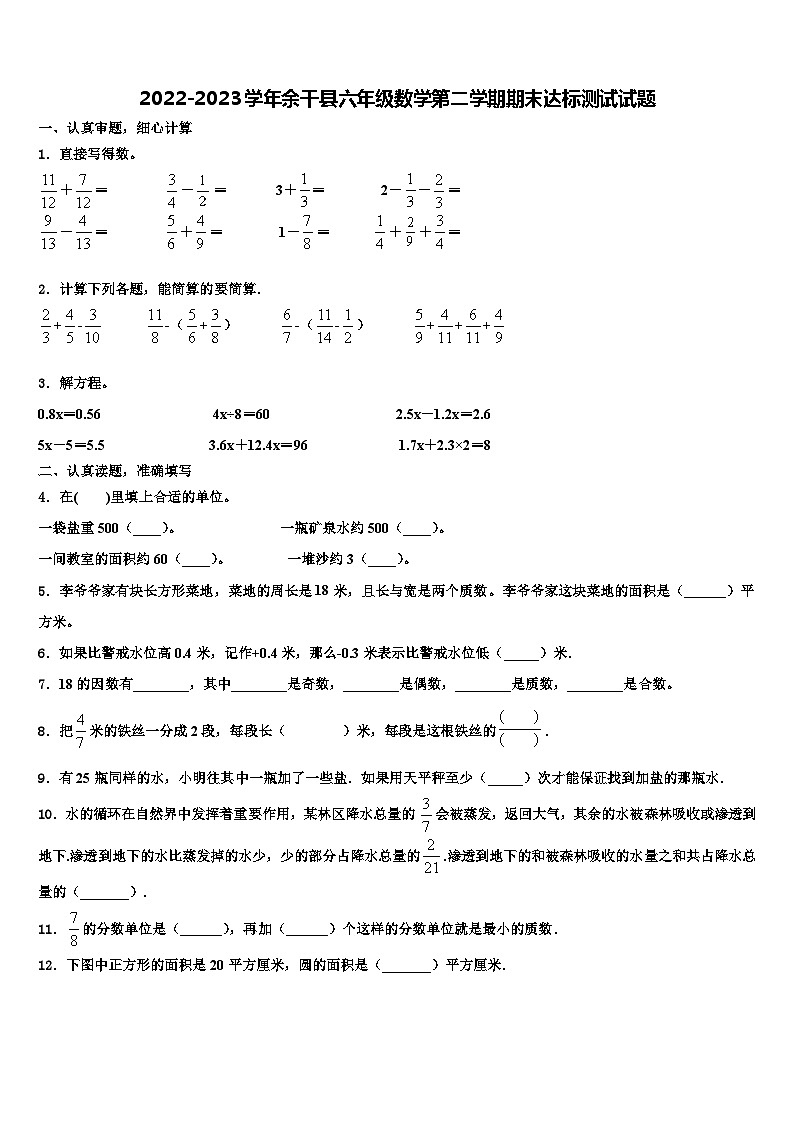 2022-2023学年余干县六年级数学第二学期期末达标测试试题含解析第1页