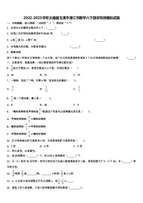 2022-2023学年云南省玉溪市澄江市数学六下期末检测模拟试题含解析