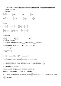 2022-2023学年云南省玉溪市华宁县六年级数学第二学期期末调研模拟试题含解析