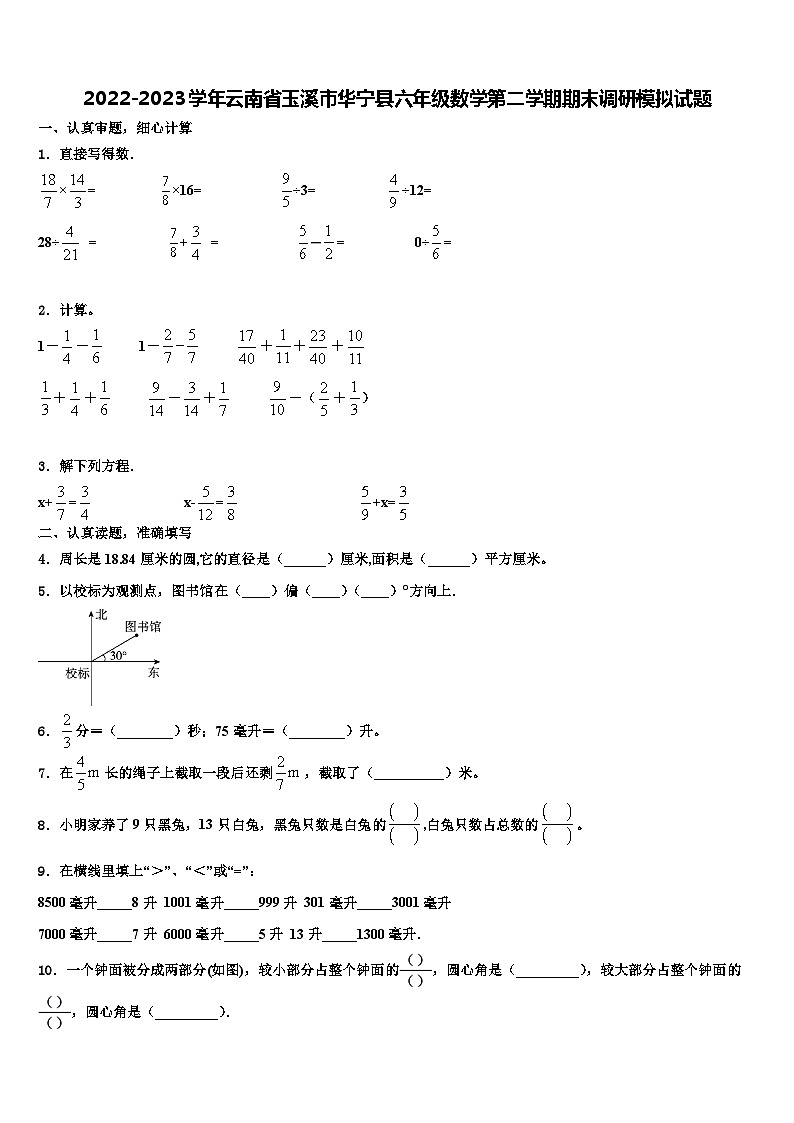 2022-2023学年云南省玉溪市华宁县六年级数学第二学期期末调研模拟试题含解析第1页