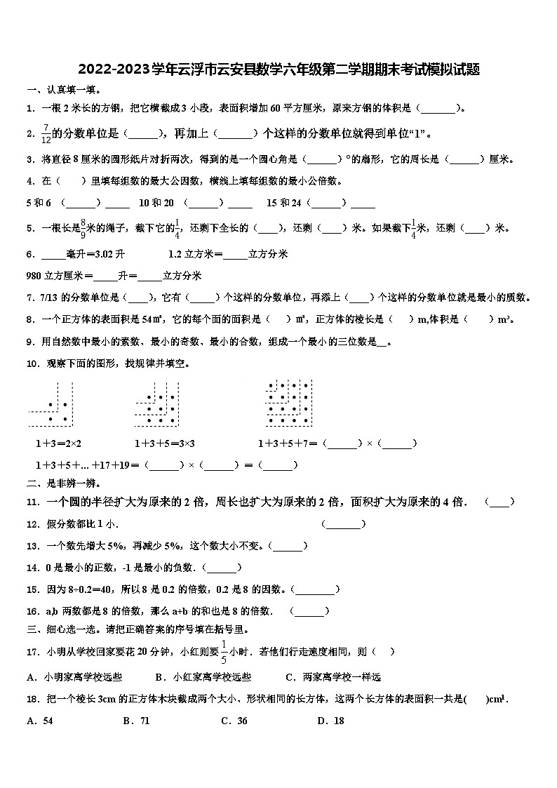 2022-2023学年云浮市云安县数学六年级第二学期期末考试模拟试题含解析第1页