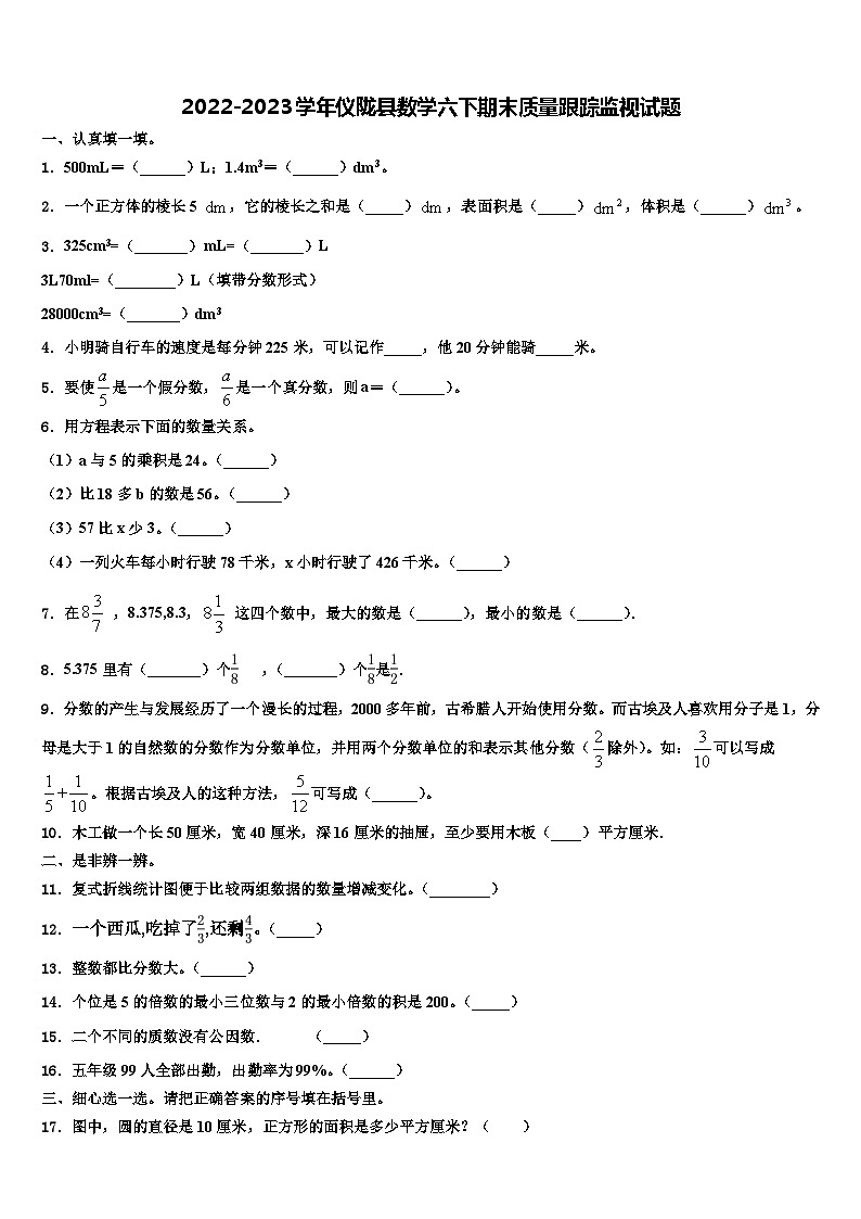 2022-2023学年仪陇县数学六下期末质量跟踪监视试题含解析第1页