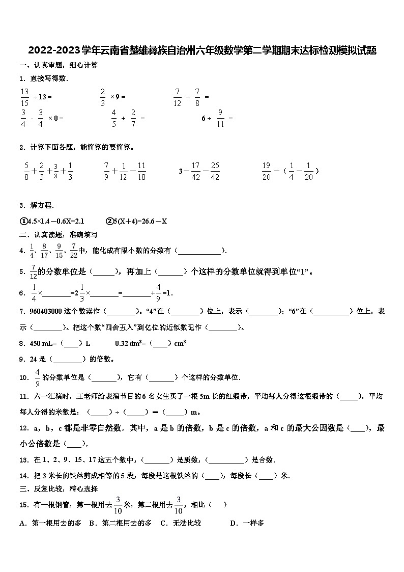 2022-2023学年云南省楚雄彝族自治州六年级数学第二学期期末达标检测模拟试题含解析第1页