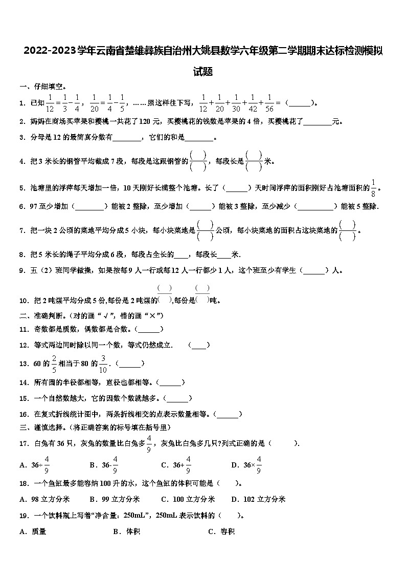 2022-2023学年云南省楚雄彝族自治州大姚县数学六年级第二学期期末达标检测模拟试题含解析01
