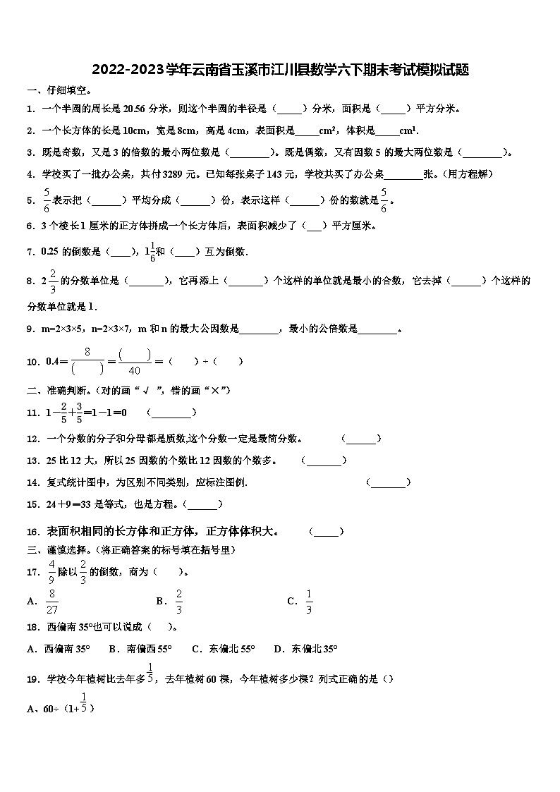 2022-2023学年云南省玉溪市江川县数学六下期末考试模拟试题含解析01