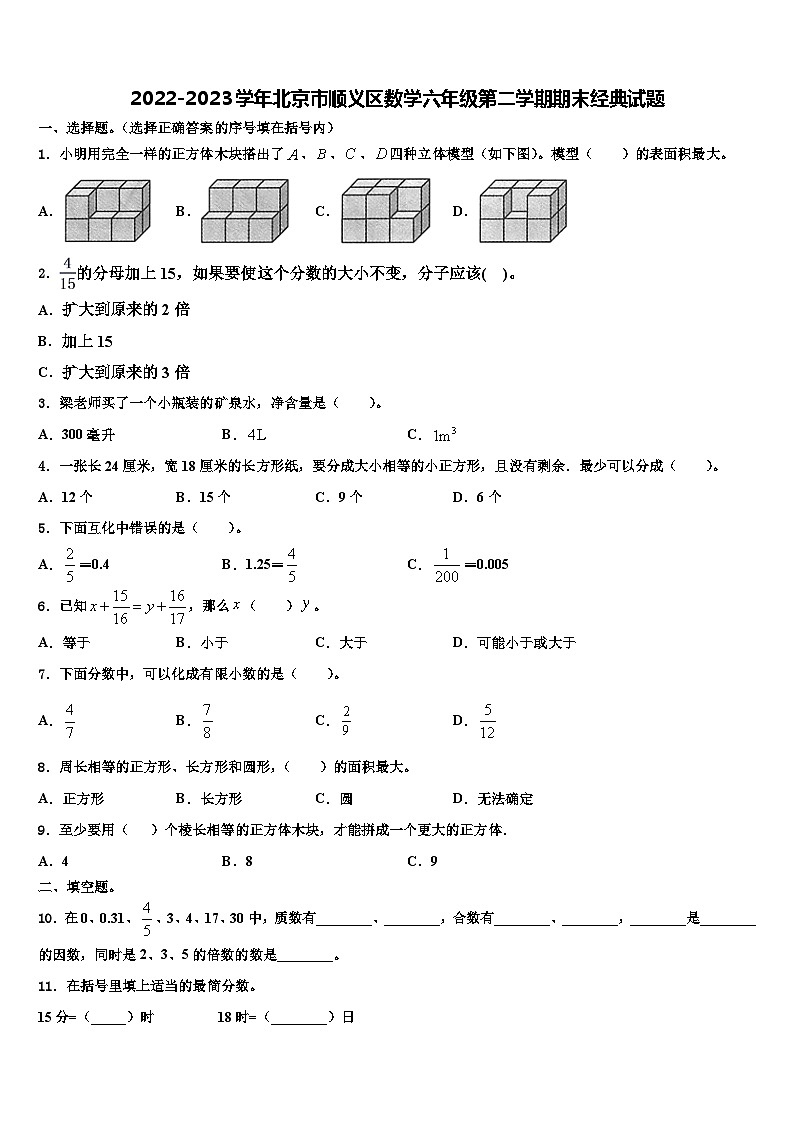 2022-2023学年北京市顺义区数学六年级第二学期期末经典试题含解析第1页