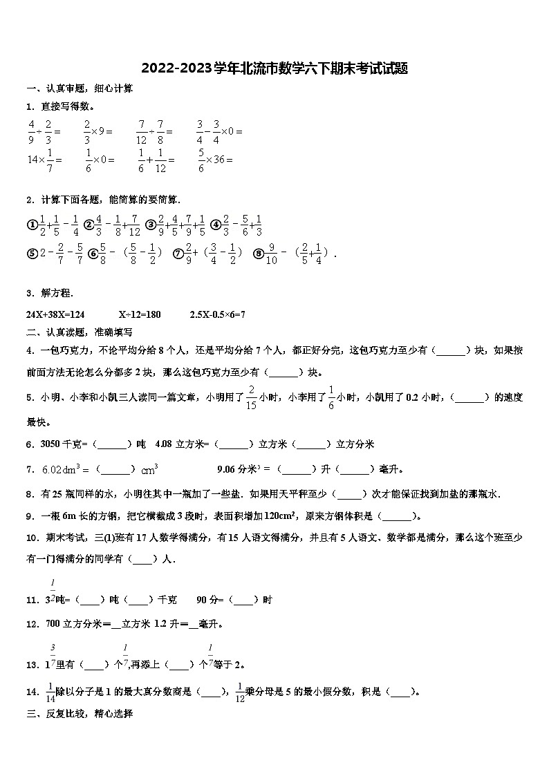 2022-2023学年北流市数学六下期末考试试题含解析第1页