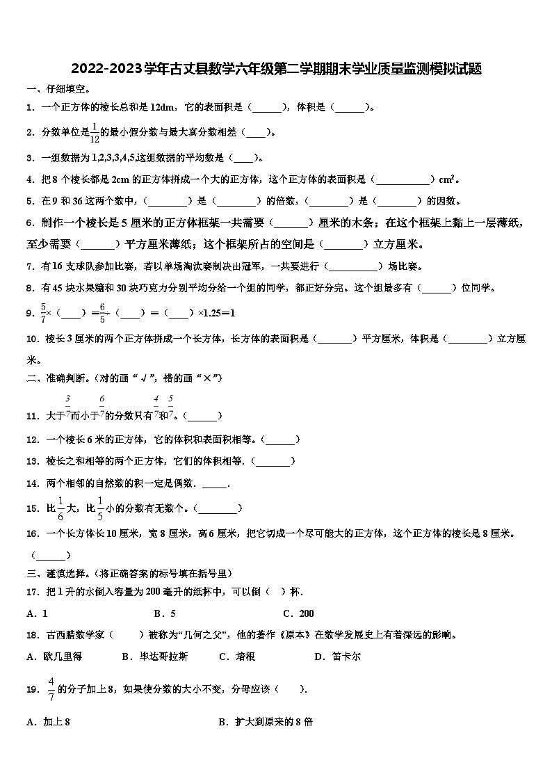 2022-2023学年古丈县数学六年级第二学期期末学业质量监测模拟试题含解析01