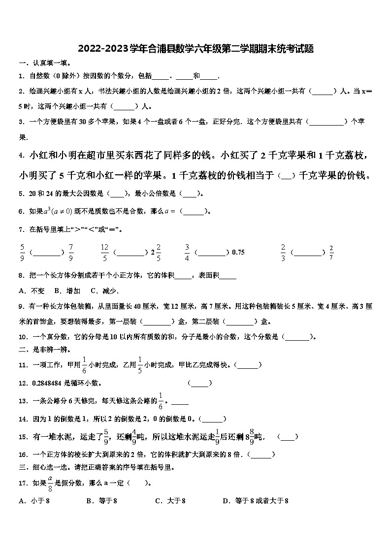 2022-2023学年合浦县数学六年级第二学期期末统考试题含解析第1页