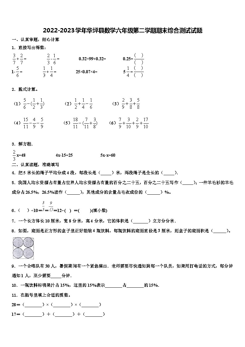 2022-2023学年华坪县数学六年级第二学期期末综合测试试题含解析01