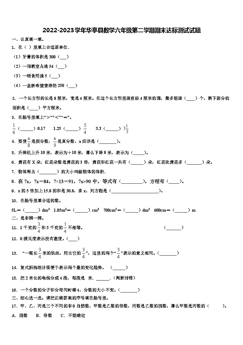 2022-2023学年华亭县数学六年级第二学期期末达标测试试题含解析第1页