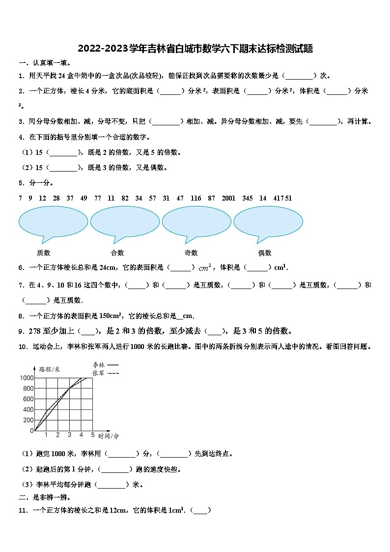 2022-2023学年吉林省白城市数学六下期末达标检测试题含解析01